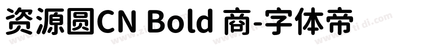 资源圆CN Bold 商字体转换